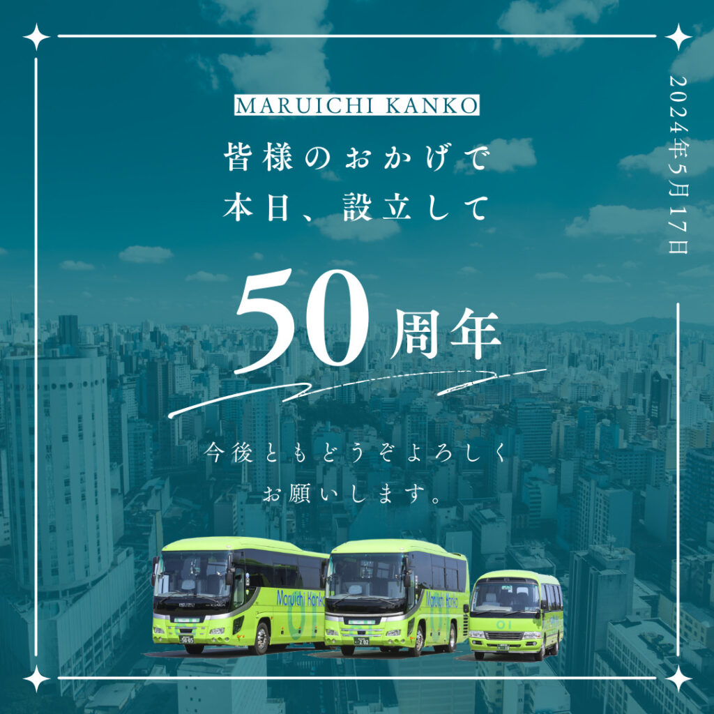 おかげさまで50周年